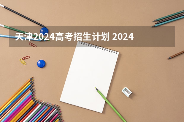 天津2024高考招生计划 2024天津科技大学招生人数