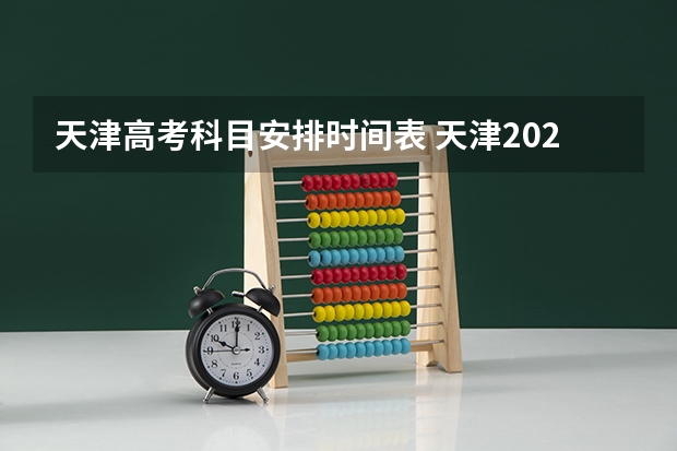天津高考科目安排时间表 天津2023年高考考几天