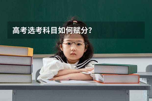 高考选考科目如何赋分？