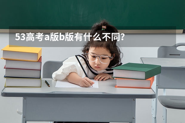 53高考a版b版有什么不同？
