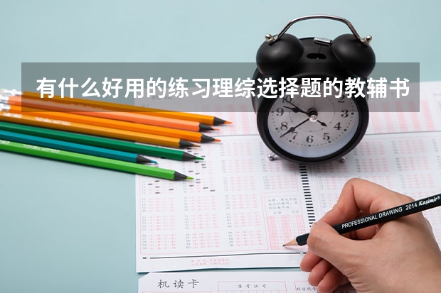 有什么好用的练习理综选择题的教辅书