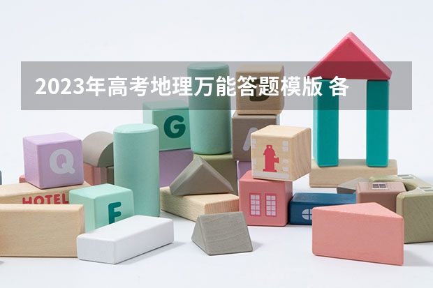 2023年高考地理万能答题模版 各题型解题技巧是什么