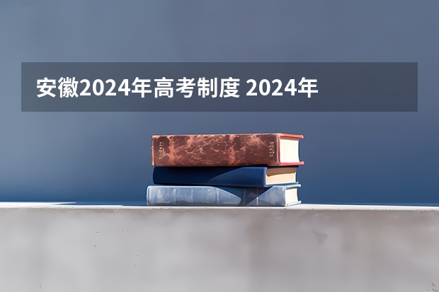 安徽2024年高考制度 2024年安徽省分类高考报名条件