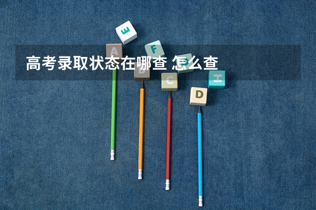 高考录取状态在哪查 怎么查