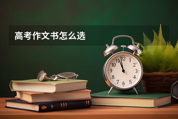 高考作文书怎么选