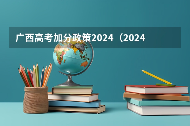 广西高考加分政策2024（2024年艺考改革政策）