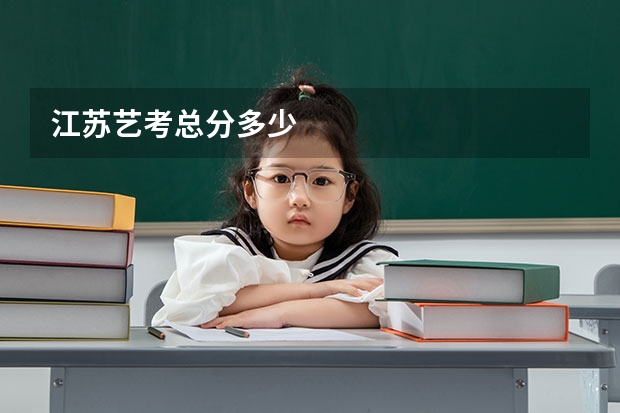 江苏艺考总分多少