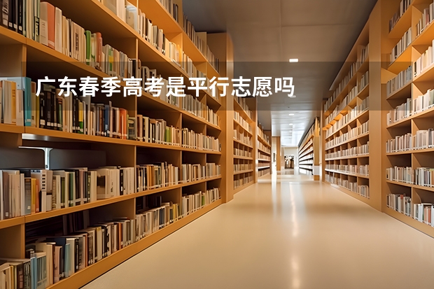 广东春季高考是平行志愿吗