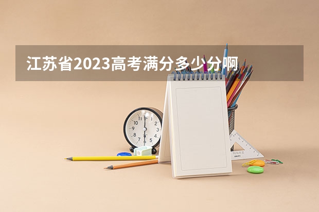江苏省2023高考满分多少分啊