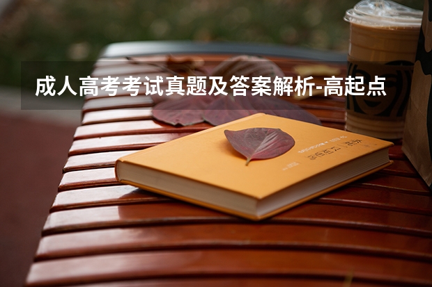 成人高考考试真题及答案解析-高起点《数学(文》?(二次函数练习题(原创))