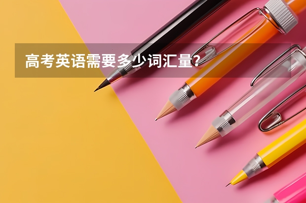 高考英语需要多少词汇量？