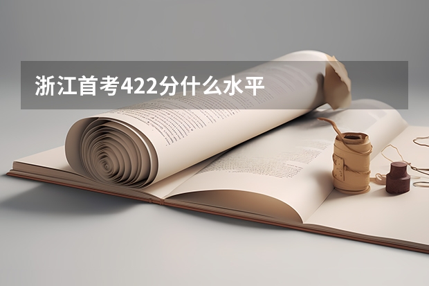 浙江首考422分什么水平