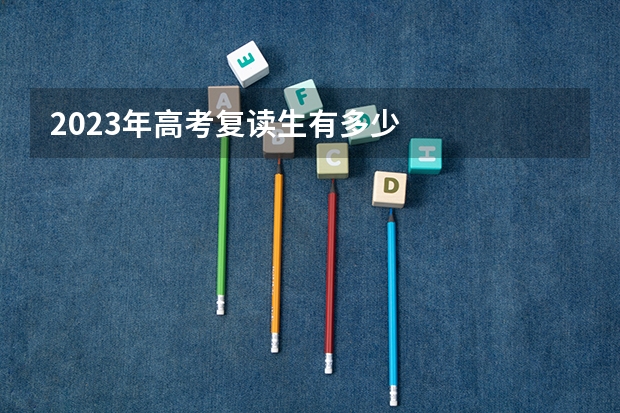 2023年高考复读生有多少