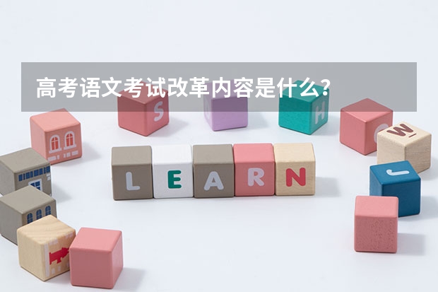 高考语文考试改革内容是什么？