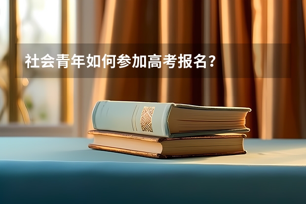 社会青年如何参加高考报名？