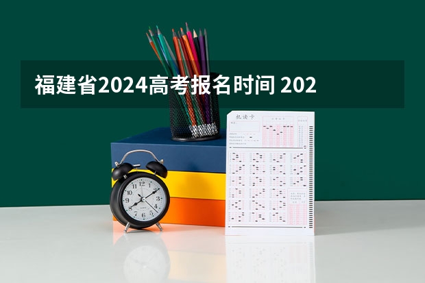 福建省2024高考报名时间 2024江苏高考报名时间