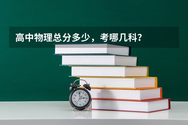 高中物理总分多少，考哪几科？