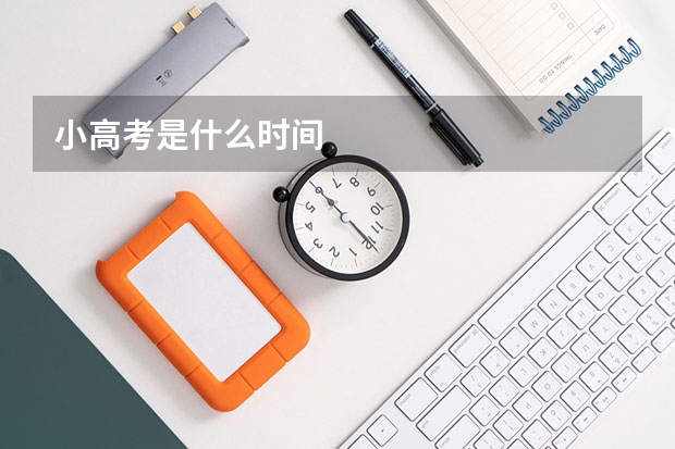 小高考是什么时间
