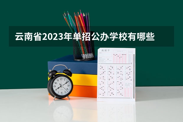 云南省2023年单招公办学校有哪些