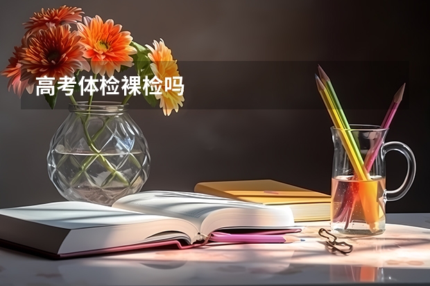 高考体检裸检吗