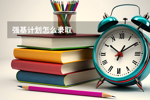 强基计划怎么录取