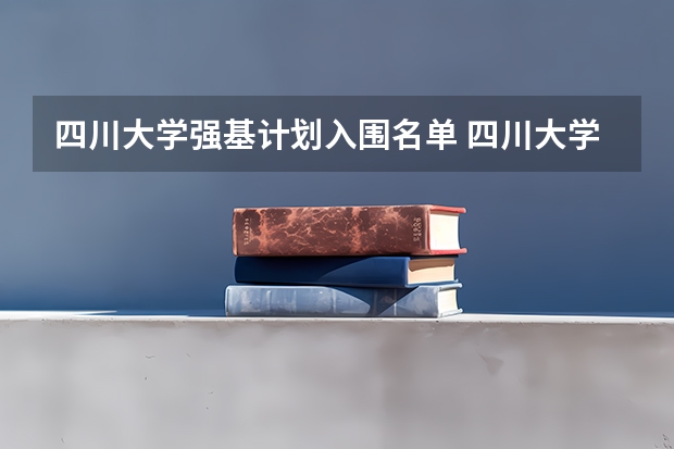 四川大学强基计划入围名单 四川大学强基计划各专业等级