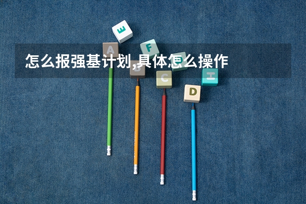 怎么报强基计划,具体怎么操作