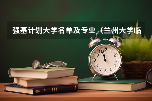 强基计划大学名单及专业（兰州大学临床医学2023年分数线）