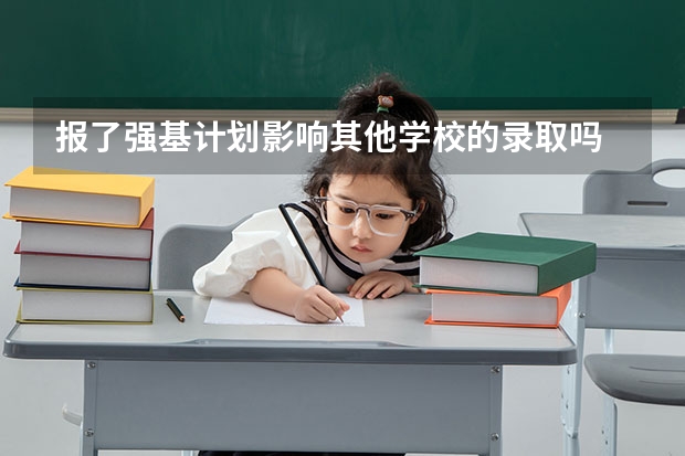 报了强基计划影响其他学校的录取吗