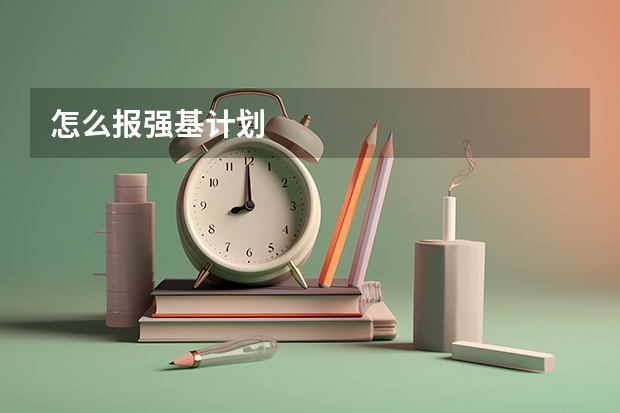 怎么报强基计划