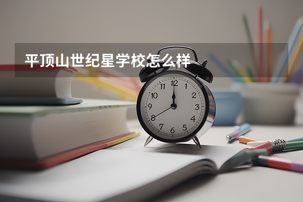 平顶山世纪星学校怎么样