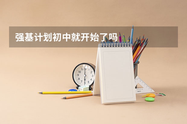 强基计划初中就开始了吗