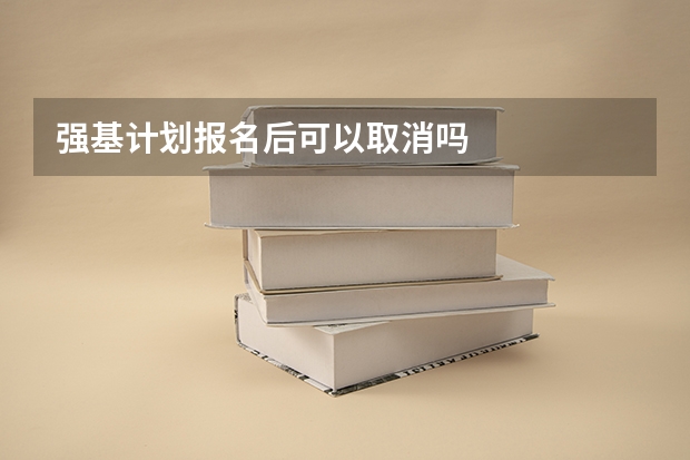 强基计划报名后可以取消吗