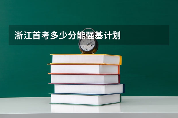 浙江首考多少分能强基计划