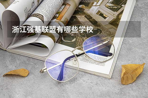 浙江强基联盟有哪些学校