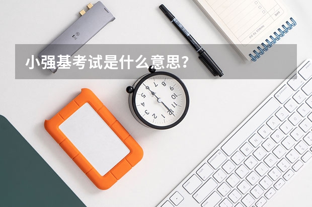 小强基考试是什么意思？