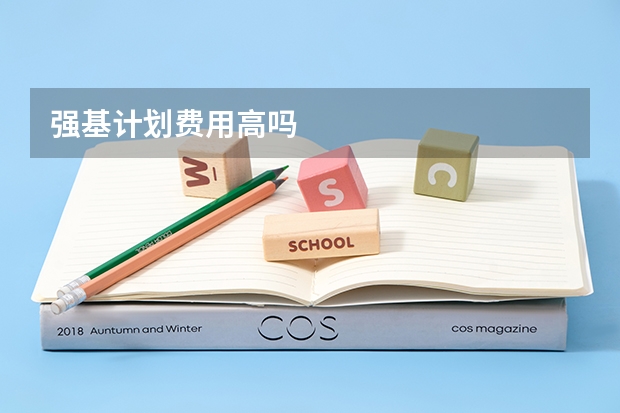 强基计划费用高吗