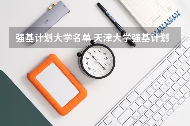 强基计划大学名单 天津大学强基计划2023入围分数线