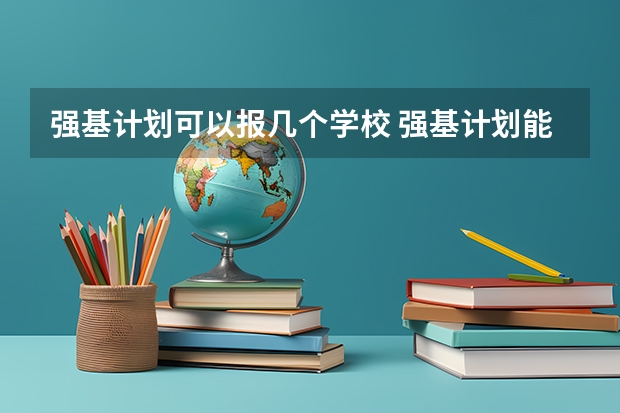 强基计划可以报几个学校 强基计划能报几个学校