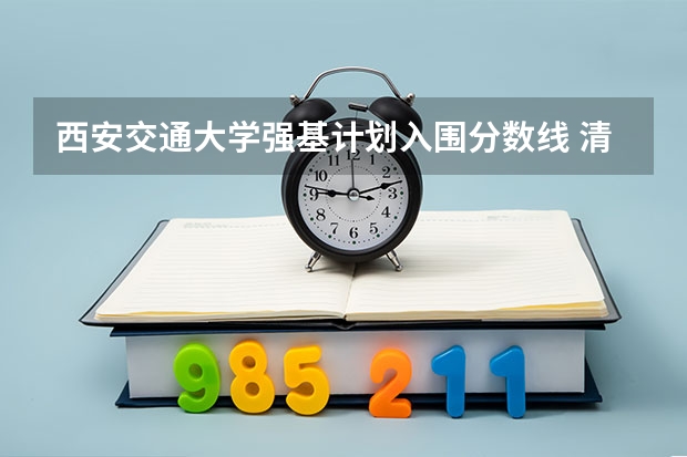 西安交通大学强基计划入围分数线 清华2023强基计划录取名单