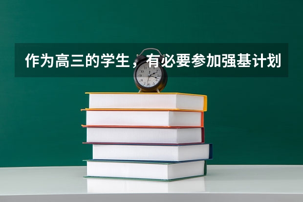 作为高三的学生，有必要参加强基计划校考的培训吗？