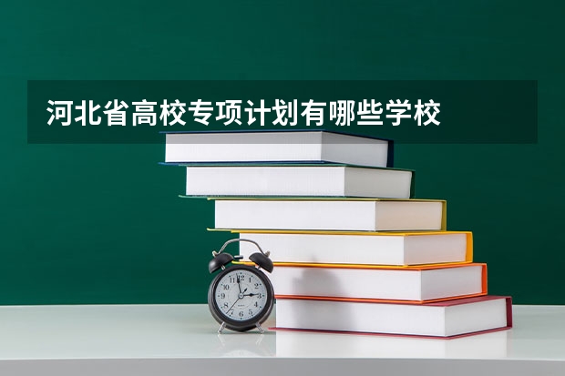 河北省高校专项计划有哪些学校