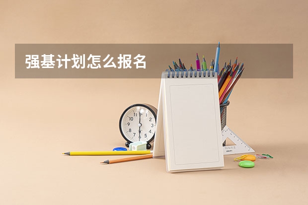 强基计划怎么报名
