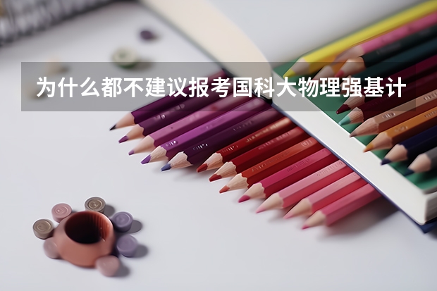 为什么都不建议报考国科大物理强基计划啊?