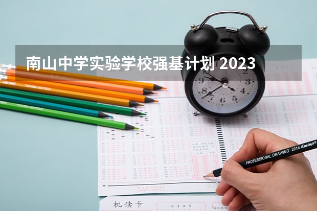 南山中学实验学校强基计划 2023清华强基录取名单