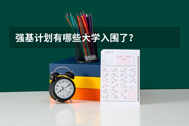 强基计划有哪些大学入围了？