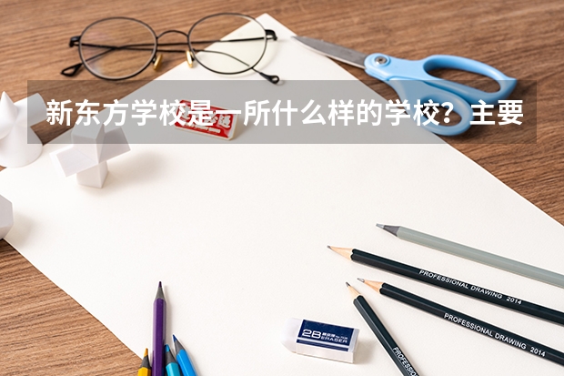 新东方学校是一所什么样的学校？主要教什么的？