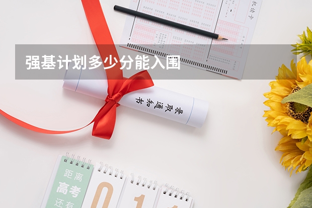 强基计划多少分能入围