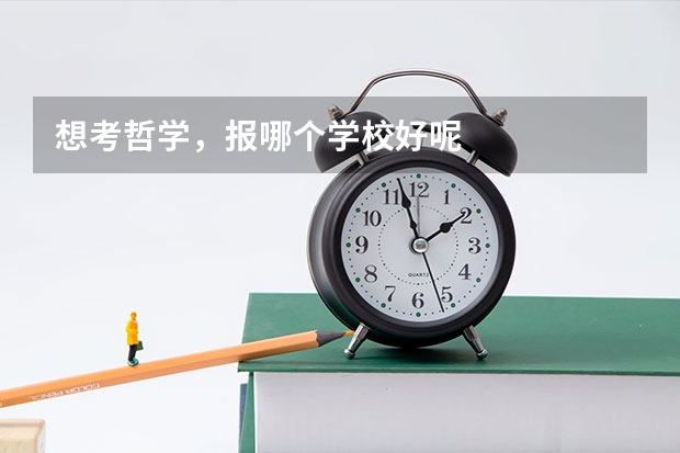 想考哲学,报哪个学校好呢