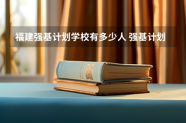 福建强基计划学校有多少人 强基计划大学名单
